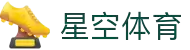 星空体育(china)官方网站 starrysky sports